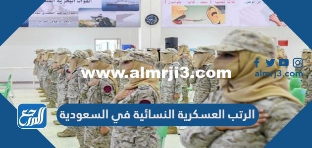الرتب العسكرية النسائية في السعودية 2025 3 الرتب العسكرية النسائية في السعودية
