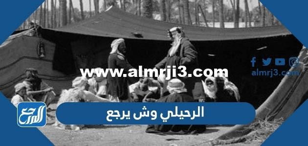 الرحيلي وش يرجع ، أصل عائلة الرحيلي من وين 2025 2 الرحيلي وش يرجع ، أصل عائلة الرحيلي من وين