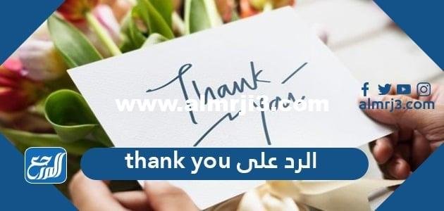 الرد على thank you - موقع المرجع