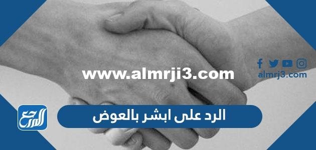 الرد على ابشر بالعوض –  2025
