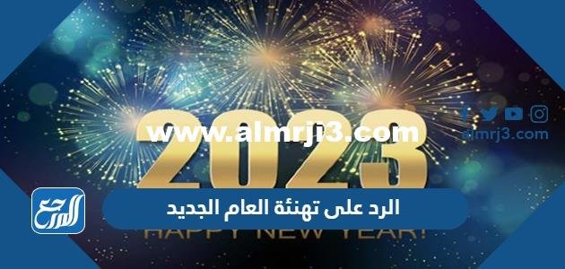 الرد على تهنئة العام الجديد 2025 1 الرد على تهنئة العام الجديد 2025