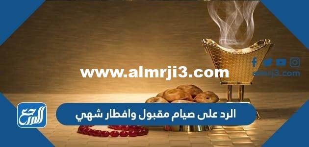 الرد على صيام مقبول وافطار شهي 2025 2 الرد على صيام مقبول وافطار شهي