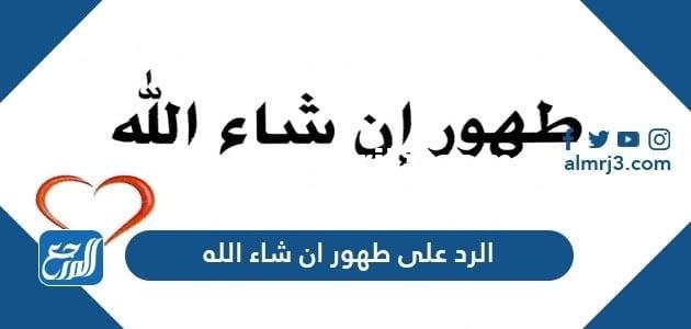 الرد على طهور ان شاء الله 2025 1 الرد على طهور ان شاء الله