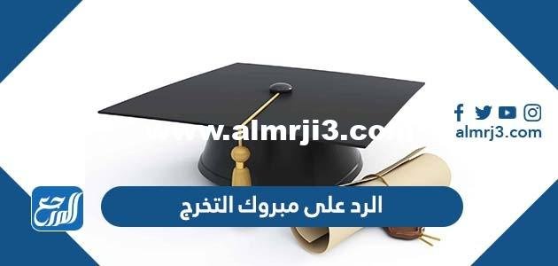 الرد على مبروك التخرج ، الرد على تهنئة التخرج 2025