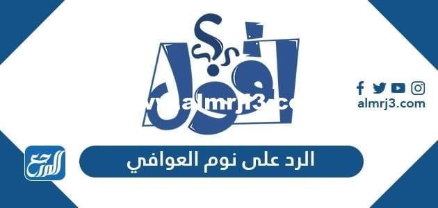 الرد على نوم العوافي ، اذا احد قال نوم العوافي وش اقول 2025 3 الرد على نوم العوافي ، اذا احد قال نوم العوافي وش اقول