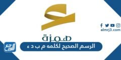 الرسم الصحيح لكلمه م ب د ء 2025 2 الرسم الصحيح لكلمه م ب د ء