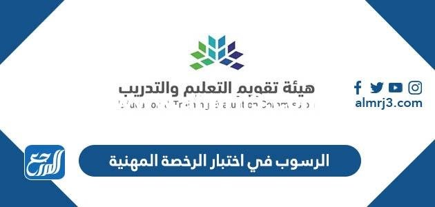 كم درجة الرسوب في اختبار الرخصة المهنية 1446 2025 2 كم درجة الرسوب في اختبار الرخصة المهنية 1446