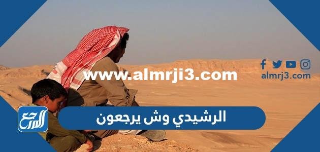 الرشيدي وش يرجعون ، أصل عائلة الرشيدي من أي قبيلة 2025 2 الرشيدي وش يرجعون ، أصل عائلة الرشيدي من أي قبيلة