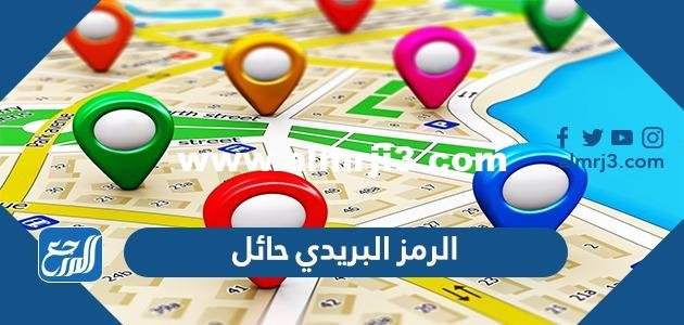 الرمز البريدي حائل hail postal code