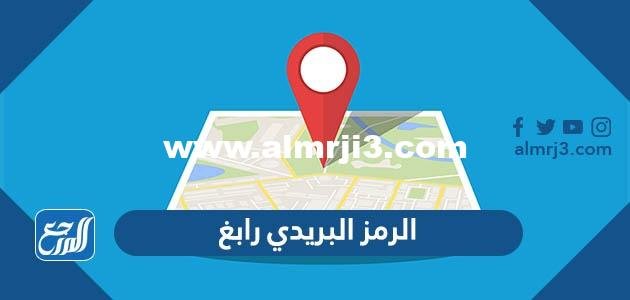 الرمز البريدي رابغ والأحياء التابعة لها 2025 2 الرمز البريدي رابغ والأحياء التابعة لها