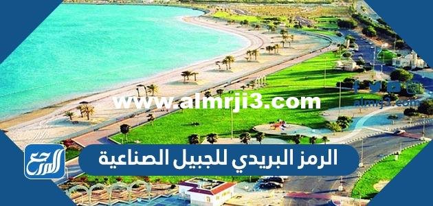 الرمز البريدي للجبيل الصناعية الجديد والصحيح