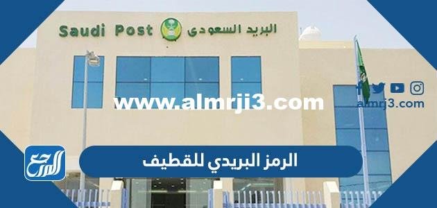 الرمز البريدي للقطيف qatif postal code 2025 2 الرمز البريدي للقطيف qatif postal code