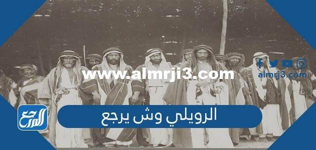 الرويلي وش يرجع ، أصل عائلة الرويلي من وين