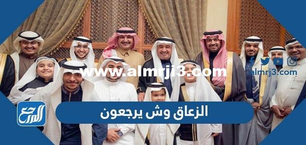 الزعاق وش يرجعون ، اصل عائلة الزعاق من اي قبيلة 2025 1 الزعاق وش يرجعون ، اصل عائلة الزعاق من اي قبيلة