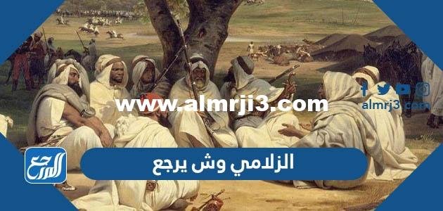 الزلامي وش يرجع ، أصل عائلة الزلامي من وين