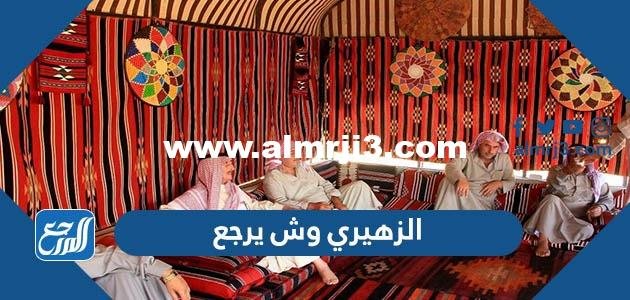 الزهيري وش يرجع - محتوي حصري 2025 2 الزهيري وش يرجع - موقع المرجع