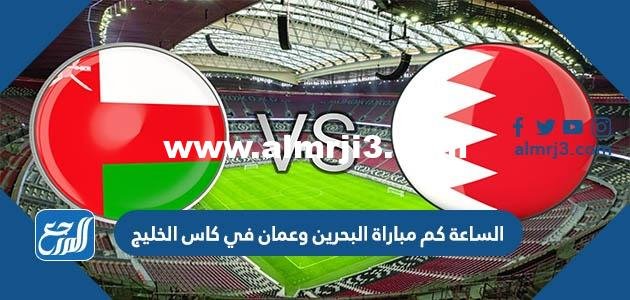 الساعة كم مباراة البحرين وعمان في كاس الخليج 25 بتوقيت عمان 2025 3 الساعة كم مباراة البحرين وعمان في كاس الخليج 25 بتوقيت عمان