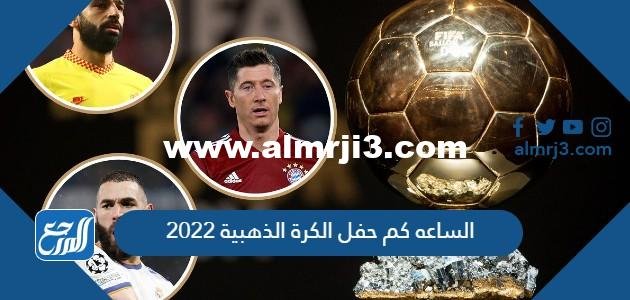 الساعه كم حفل الكرة الذهبية 2025 والقنوات الناقلة 2025 1 الساعه كم حفل الكرة الذهبية 2022 والقنوات الناقلة