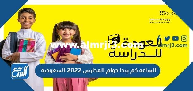 الساعه كم يبدا دوام المدارس 2024 السعودية