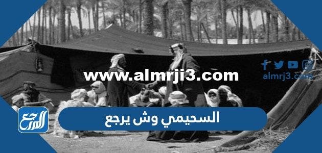 السحيمي وش يرجع ، اصل عائلة السحيمي من اي قبيلة 2025 3 السحيمي وش يرجع ، اصل عائلة السحيمي من اي قبيلة