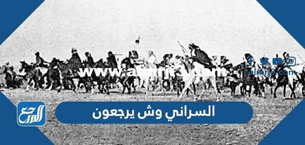 السراني وش يرجعون ، اصل عائلة السراني من اي قبيلة 2025 2 السراني وش يرجعون ، اصل عائلة السراني من اي قبيلة