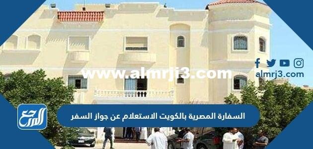 السفارة المصرية بالكويت الاستعلام عن جواز السفر بالخطوات 2025 2 السفارة المصرية بالكويت الاستعلام عن جواز السفر بالخطوات 2023