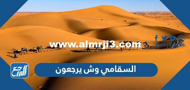 السقامي وش يرجعون ، أصل قبيلة السقامي من وين 2025 2 السقامي وش يرجعون ، أصل قبيلة السقامي من وين