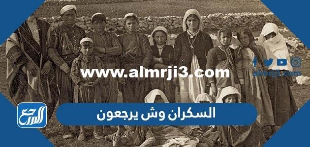 السكران وش يرجعون ، أصل عائلة السكران من وين