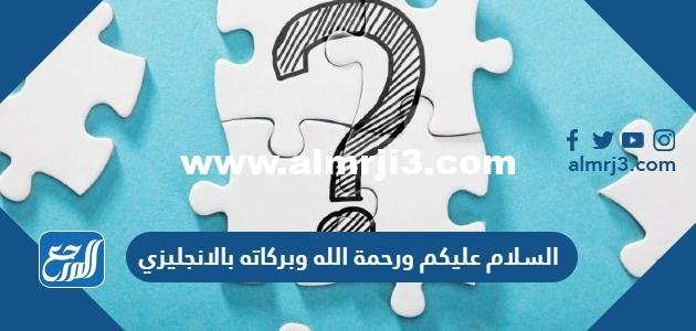 السلام عليكم ورحمة الله وبركاته بالانجليزي