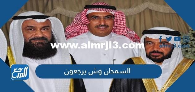 السمحان وش يرجعون ، عائلة السمحان من وين من أي قبيلة