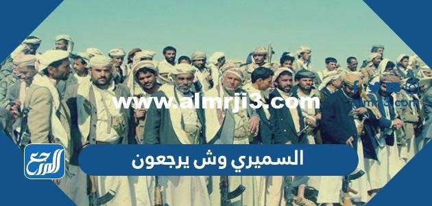 السميري وش يرجعون ، اصل عائلة السميري من وين