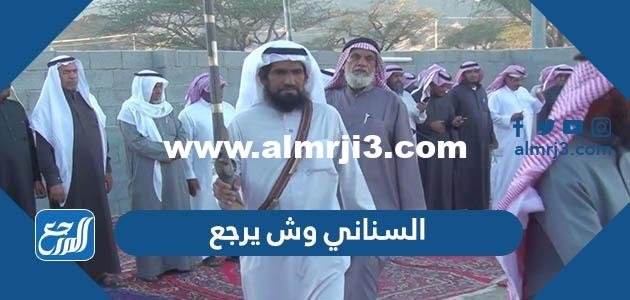 السناني وش يرجع ، أصل عائلة السناني من وين 2025 1 السناني وش يرجع ، أصل عائلة السناني من وين