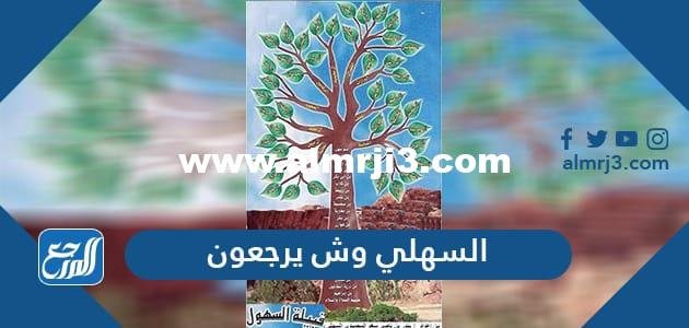 السهلي وش يرجعون ، أصل قبيلة السهلي من وين 2025 1 السهلي وش يرجعون ، أصل قبيلة السهلي من وين
