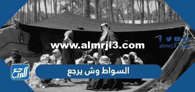 السواط وش يرجع ، أًصل عائلة السواط من وين 2025 3 السواط وش يرجع ، أًصل عائلة السواط من وين