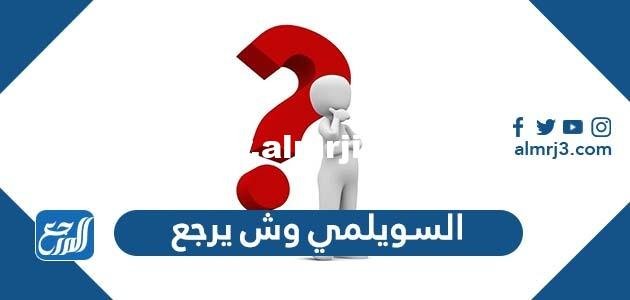 السويلمي وش يرجع - موقع المرجع