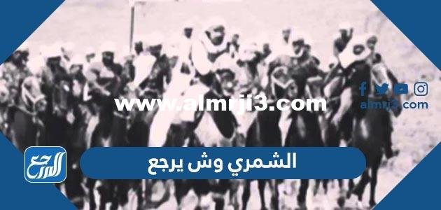 الشمري وش يرجع ، أصل عائلة الشمري وش يرجعون 2025 1 الشمري وش يرجع ، أصل عائلة الشمري وش يرجعون