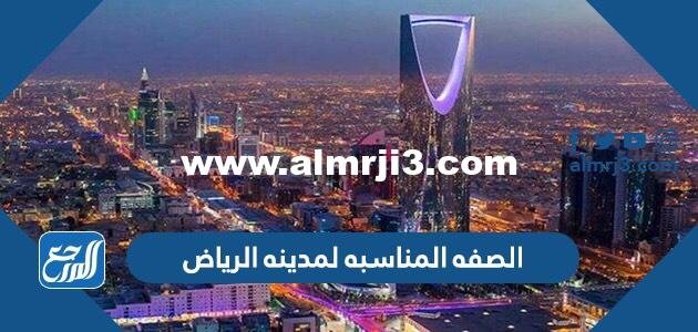 الصفة المناسبة لمدينة الرياض - محتوي حصري 2025 2 الصفة المناسبة لمدينة الرياض - موقع المرجع