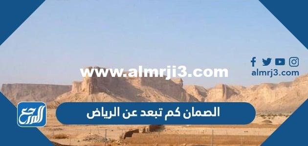 الصمان كم تبعد عن الرياض