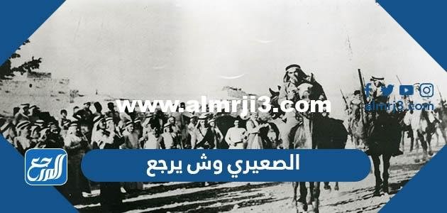 الصيعري وش يرجع ، اصل قبيلة الصيعري من وين