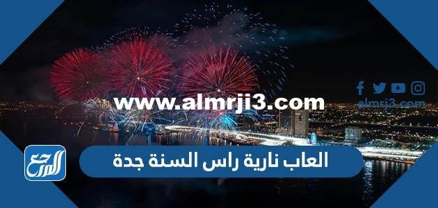 أماكن عروض العاب نارية راس السنة 2025 جدة 2025 2 أماكن عروض العاب نارية راس السنة 2023 جدة