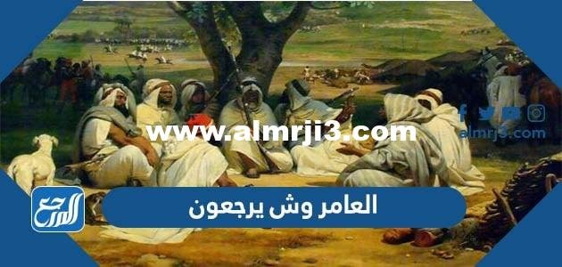 العامر وش يرجعون - محتوي حصري 2025 2 العامر وش يرجعون - موقع المرجع