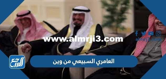 العامري السبيعي من وين - موقع المرجع