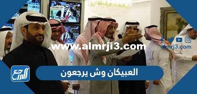 العبيكان وش يرجعون ،أصل عائلة العبيكان من وين 2025 2 العبيكان وش يرجعون ،أصل عائلة العبيكان من وين