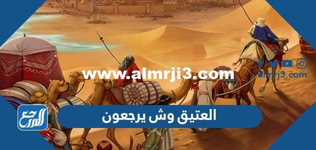 العتيق وش يرجعون ، اصل عائلة العتيق من اي قبيلة 2025 1 العتيق وش يرجعون ، اصل عائلة العتيق من اي قبيلة
