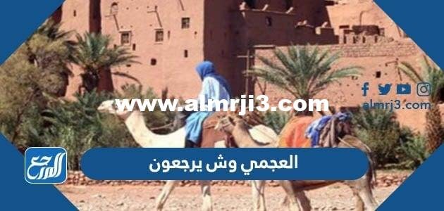 العجمي وش يرجعون ، أصل عائلة العجمي من أي قبيلة 2025 1 العجمي وش يرجعون ، أصل عائلة العجمي من أي قبيلة