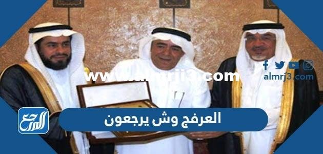 العرفج وش يرجعون ، أصل عائلة العرفج من وين