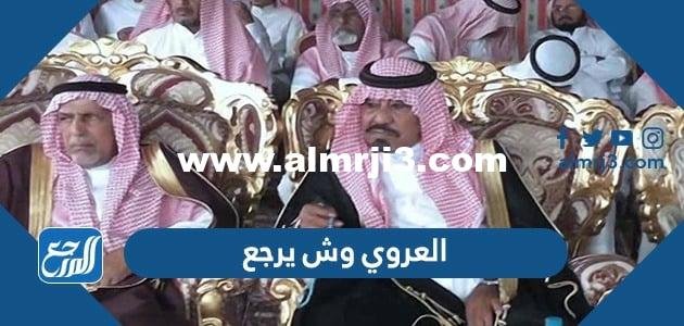 العروي وش يرجع ، اصل عائلة العروي من وين