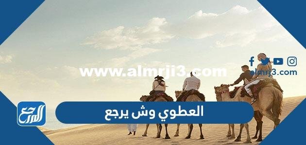 العطوي وش يرجع ، أصل عائلة العطوي من وين 2025 1 العطوي وش يرجع ، أصل عائلة العطوي من وين