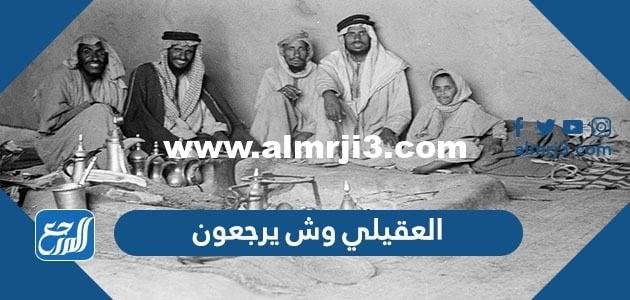 العقيلي وش يرجعون ، أصل عائلة العقيلي من وين