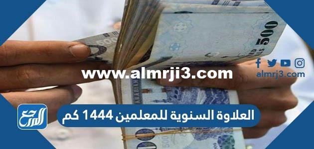 العلاوة السنوية للمعلمين 1446 كم 2025 3 العلاوة السنوية للمعلمين 1446 كم